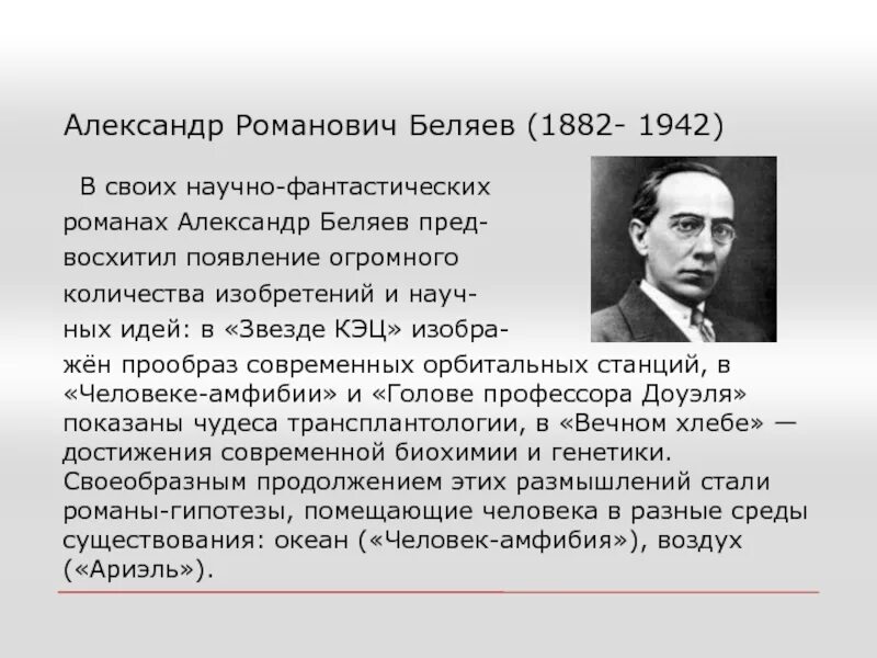 А беляев биография. Беляев писатель.