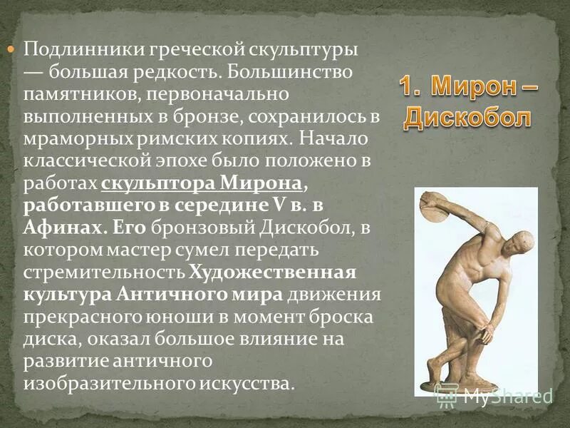 в чем достижение древнегреческих скульпторов