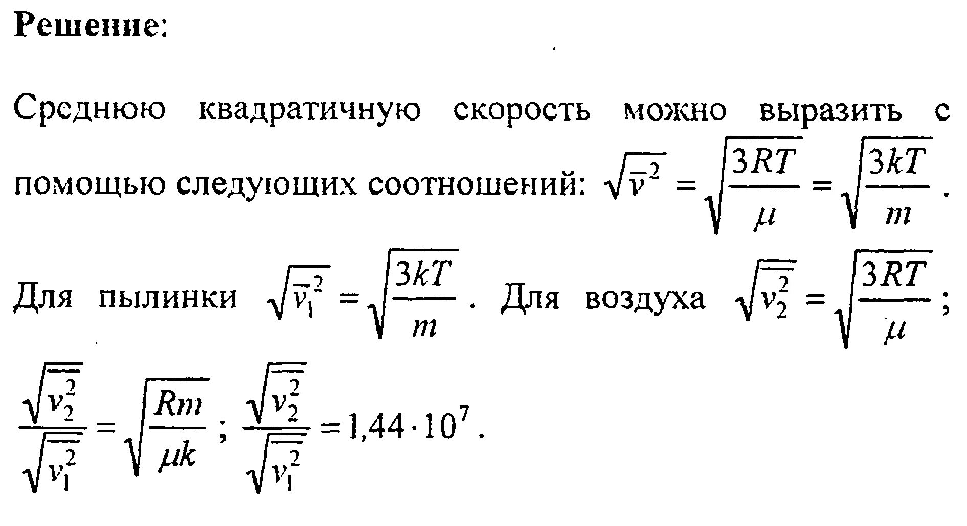 МКТ среднеквадратичная скорость. Молекулярная физика средняя квадратичная скорость. Средняя квадратичная скорость. Средняя квадратичная скорость молекул воздуха. Найдите среднюю квадратичную скорость молекулы водорода