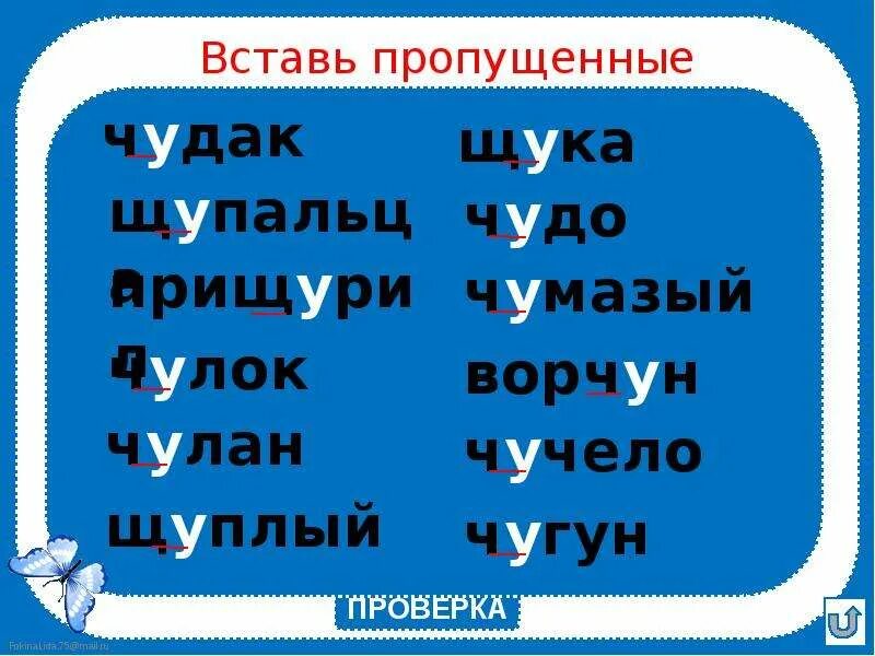 Слова с ча-ща Чу-ЩУ. Слова с Чу ЩУ. Сочетания Чу ЩУ. Слова на жи-ши ча-ща Чу-ЩУ.