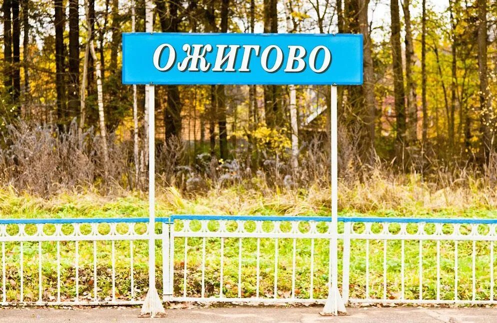 Платформа ожигово. Ожигово по киевскому шоссе. Ожигово аминьевская. Ожигово аминьевская. Ожигово аминьевская.