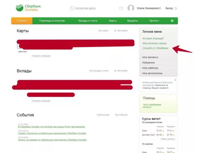 Как бонусы сбер перевести в ржд. Бонусы спасибо от Сбербанка в личном кабинете. Спасибо от Сбербанка личный кабинет. Сбер спасибо в личном кабинете. Спасибо от Сбербанка в личном кабинете на компьютере.