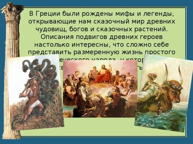 Мифы греции 3 класс. Герои легенд древней Греции. Факты о Греции. Древнегреческие мифы короткие. Древние герои презентация.