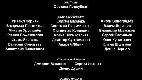 Начни титры