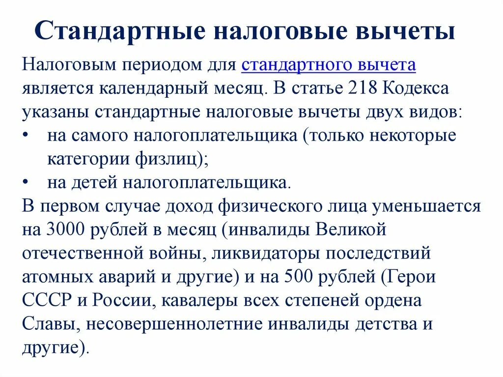 218 нк рф вычет на ребенка. Налоговый вычет. Стандартные налоговые вычеты. Стандартные вычеты по НДФЛ. НК стандартный налоговый вычет.