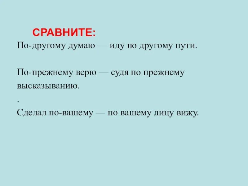 Слово отметил по другому. По-другому или по другому. По-другому или по другому как правильно. По другому как пишется. Как правильно писать по другому или по-другому.