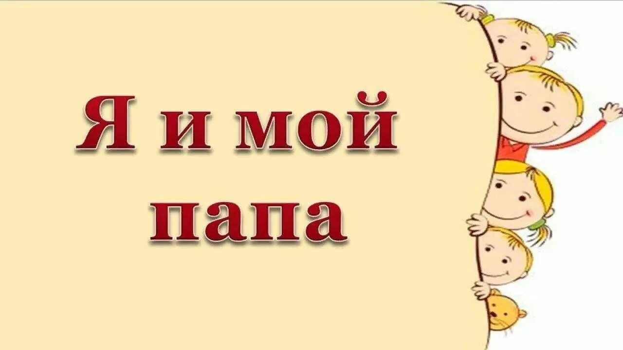 Мой папа. Я И мой папа. Папа надпись. Надпись мой папа. Папин тема