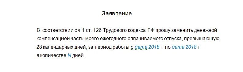 Тк компенсация отпуска при увольнении. Заявление на компенсацию за отпуск. Заявление на компенсацию отпуска образец. Заявление на компенсацию неиспользованного отпуска. Как написать заявление на компенсацию за неиспользованный отпуск.