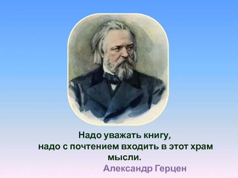 Будем уважать книгу. Надо уважать книгу надо с почтением входить в этот храм мысли. Уважай книгу. Уважать книгу. Моё почтение презентация.