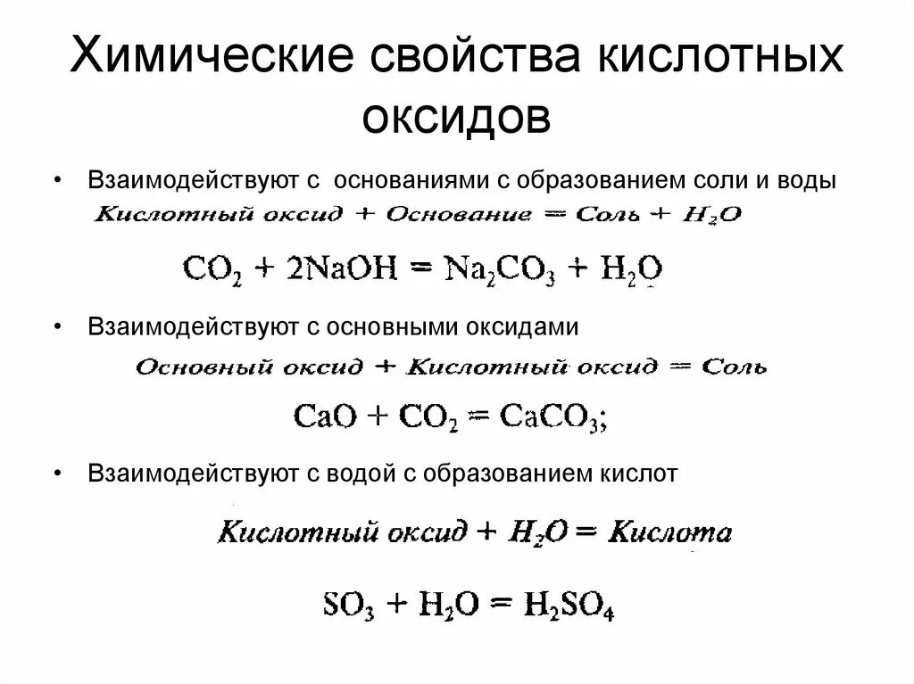 Взаимодействие растворимых оснований с кислотными оксидами. Химические свойства основных и кислотных оксидов. Химические свойства оксидов взаимодействуют. Химические свойства оснований взаимодействие с солями.