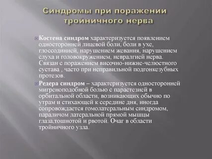 Костен синдром