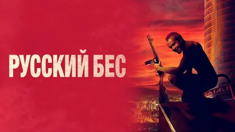 Рус без