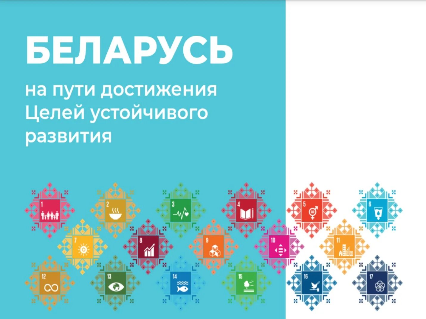 Устойчивое развитие республики беларусь до 2030