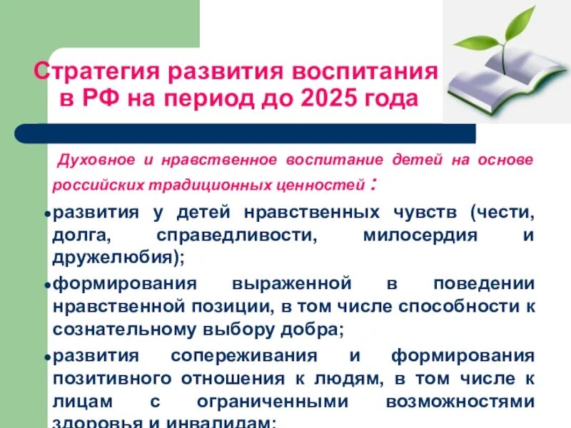 Стратегия развития воспитания в РФ на период до 2025 года схема. Цель стратегии развития воспитания в РФ на период до 2025. Цель стратегии развития воспитания в Российской Федерации. Приоритетные направления воспитания в РФ.