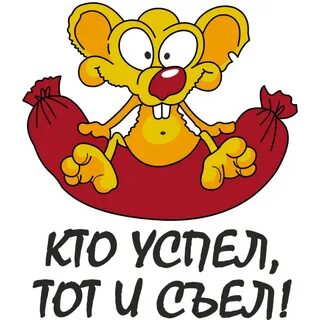 Кто первый тот и съел