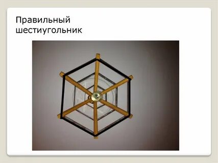 Правильные многоугольники в жизни
