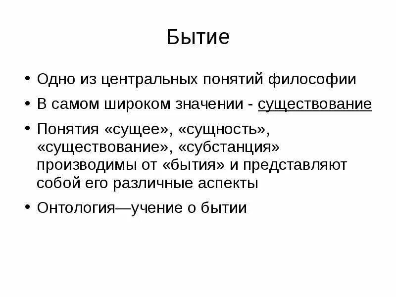 Понятие бытие в философии ввел. Бытие сущность существование. Понятие бытия в философии. Бытие-сущность-понятие. Сущее и сущность в философии это.