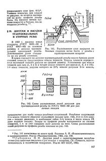 Допуски и посадки резьбовых соединений