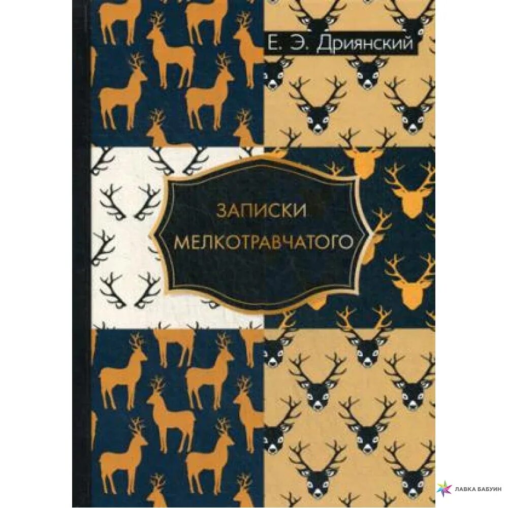 Книга "записки мелкотравчатого" е. Журнал о природе. Мелкотравчатый. Э. Дриянский.