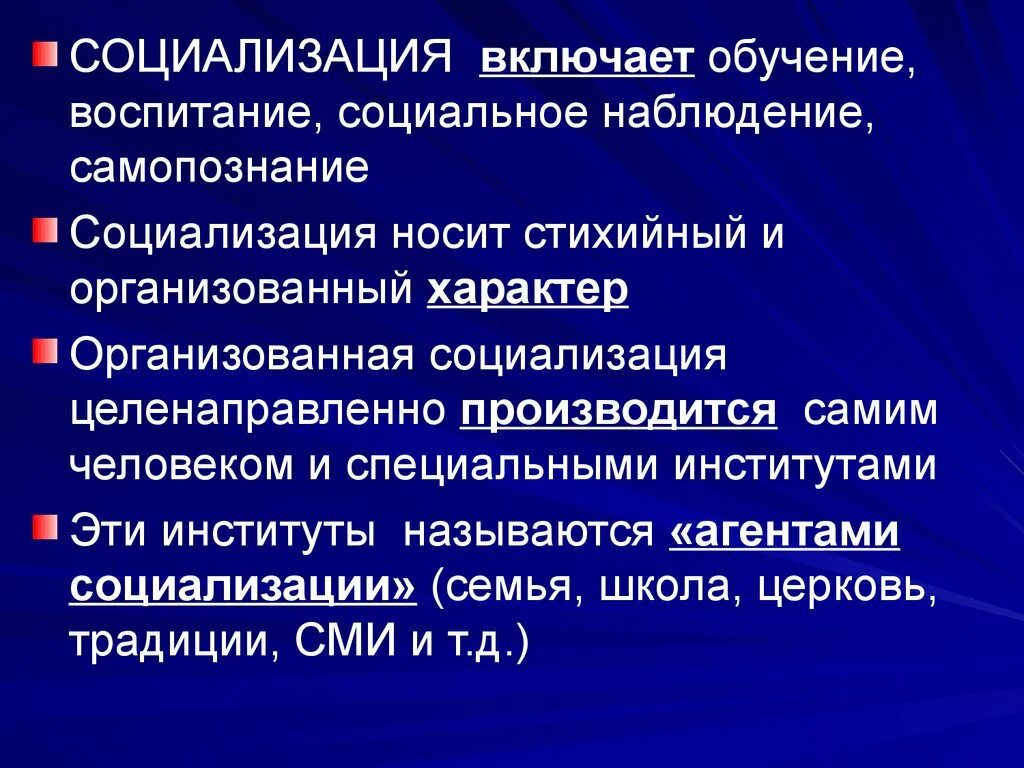 Социализация. Социализация человека. Социализация включает. Организованная социализация.