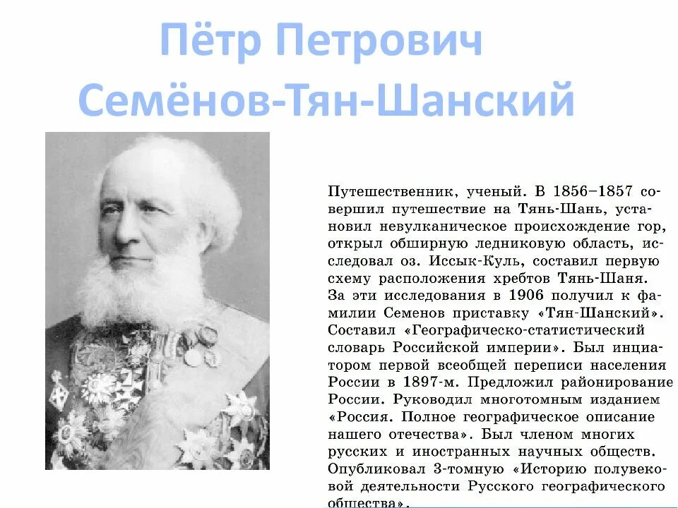 Географические ученые россии. Семенов тян Шанский 1857 год.