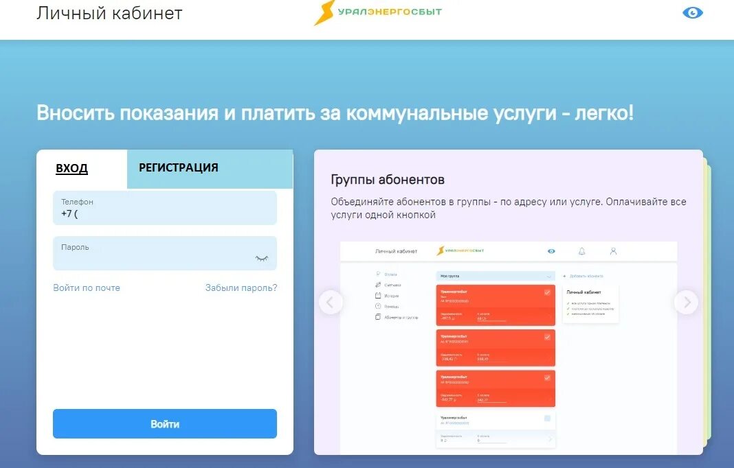 Uralsbyt ru передать показания счетчика. Урал Энергосбыт личный кабинет. Уралэнергосбыт Челябинск личный кабинет. ООО Уралэнергосбыт. Уралэнергосбыт личный кабинет физического.