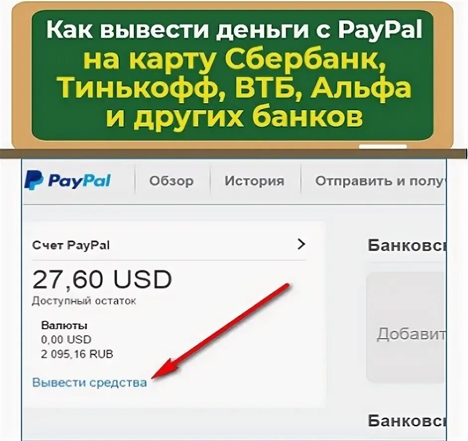 Paypal можно ли вывести деньги на карту. Как с пейпала вывести деньги на карту. PAYPAL как вывести деньги на карту. Тинькофф PAYPAL. Как вывести деньги с пайпал на карту Сбербанка.