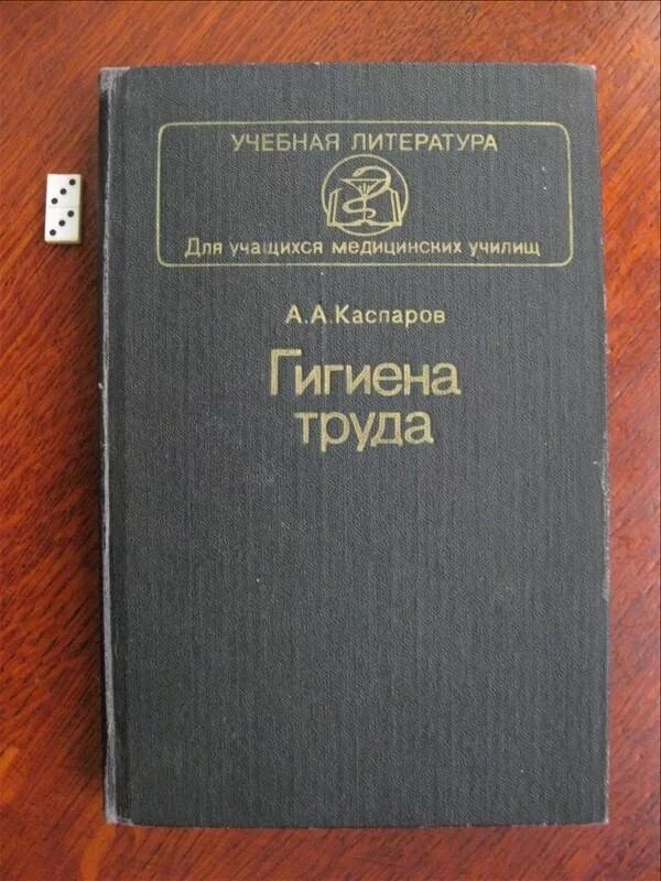 Гигиена труда учебник. Izmerov n. Гигиена книг и учебников. Учебник гигиена труда новое издание. Гигиена труда измеров кириллов.