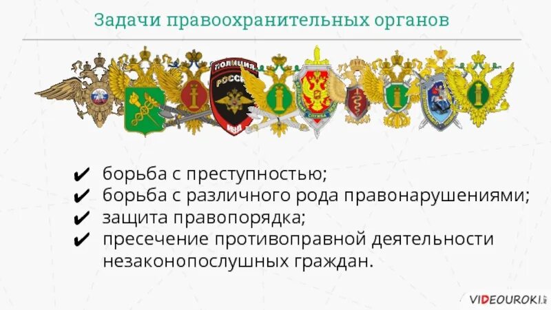 Укажите правоохранительные органы рф. Герб правоохранительных органов Российской Федерации. Задачи правоохранительных органов. Задачи органов правопорядка. Задачи правоохранительных органов РФ.