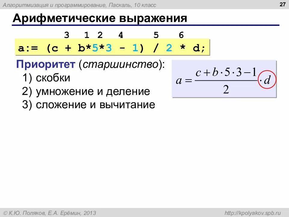Математические выражения в паскале. Запись арифметических выражений в паскале. программирование арифметических выражений. арифметические выражения на языке паскаль. арифметическое выражение.