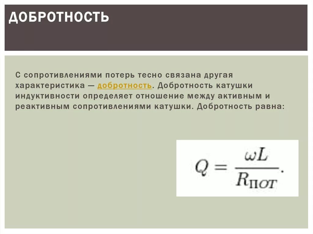 Добротность индуктивности. Как определить добротность катушки индуктивности формула. Добротность катушки индуктивности рассчитывается по формуле. Добротность катушки индуктивности формула. Добротность катушки формула.