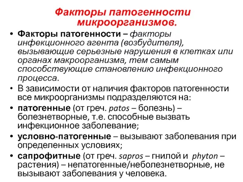 Сп группа патогенности. Факторы патогенности микроорганизмов. Факторы патогенности микробов. Основные факторы патогенности микроорганизмов. Факторы патогенных микроорганизмов.