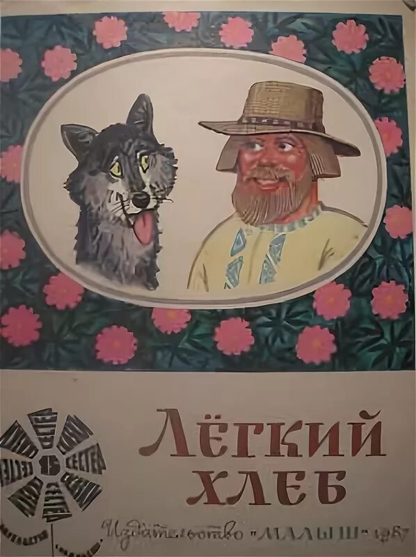 Легкий хлеб белорусская. Сказка легкий хлеб. Книга легкий хлеб. Сказка легкий хлеб обложка. Легкий хлеб белорусская сказка.