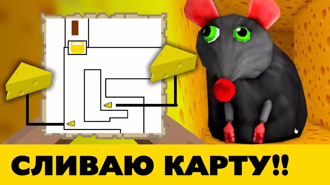 Побег из сыра 2