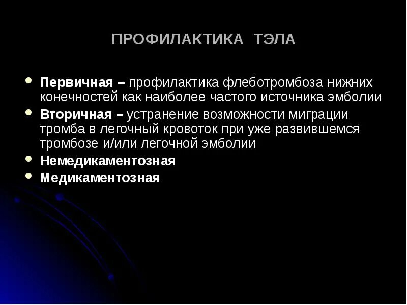 Что такое тромбоэмболия легочной артерии простыми словами. Профилактика тромбоэмболии легочной артерии. Профилактика рецидива Тэла. Методы профилактики тромбоэмболических осложнений. Меры профилактики тромбоэмболии легочной артерии.