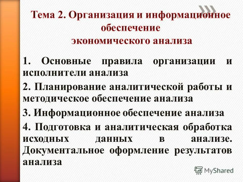 организация и планирование аналитической работы