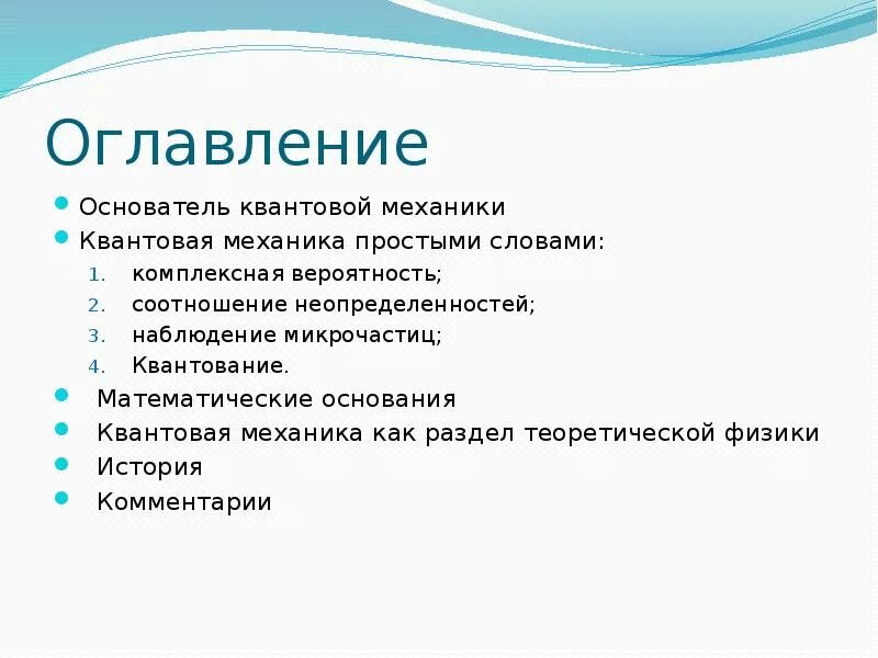 Физика оглавление. Основатели квантовой механики. Квантовая механика создатель. Отцы основатели квантовой механики. Квантовая механика простыми словами.