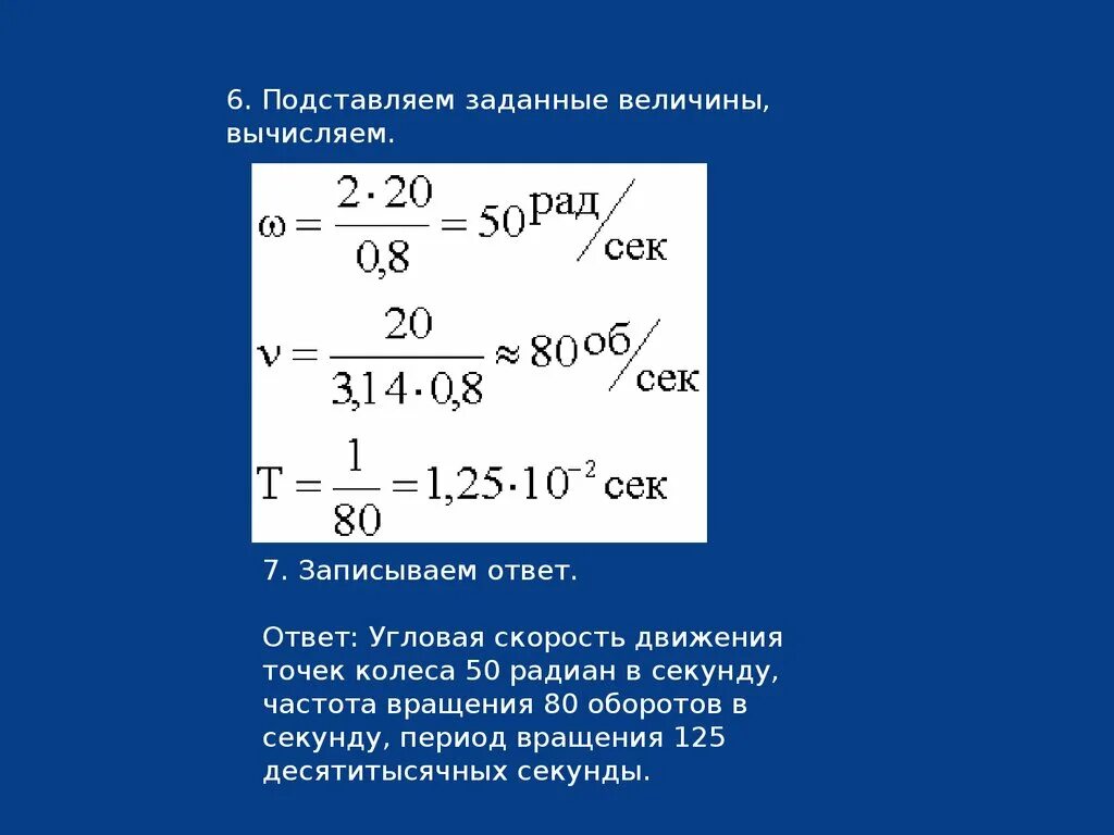 Формула скорости в метрах в секунду. Радиант в секунду в метры в с. Как перевести секунды в радианы. Перевести обороты в радианы секунду. Скорость в радианах в секунду.