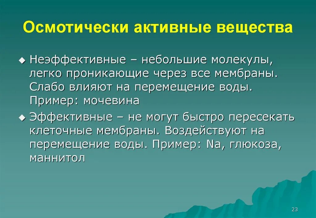 Осмотически активные вещества. Роль осмотически активных веществ в концентрировании мочи. Остоматически активные вещества это. Осмотически активные вещества в моче. Активные вещества