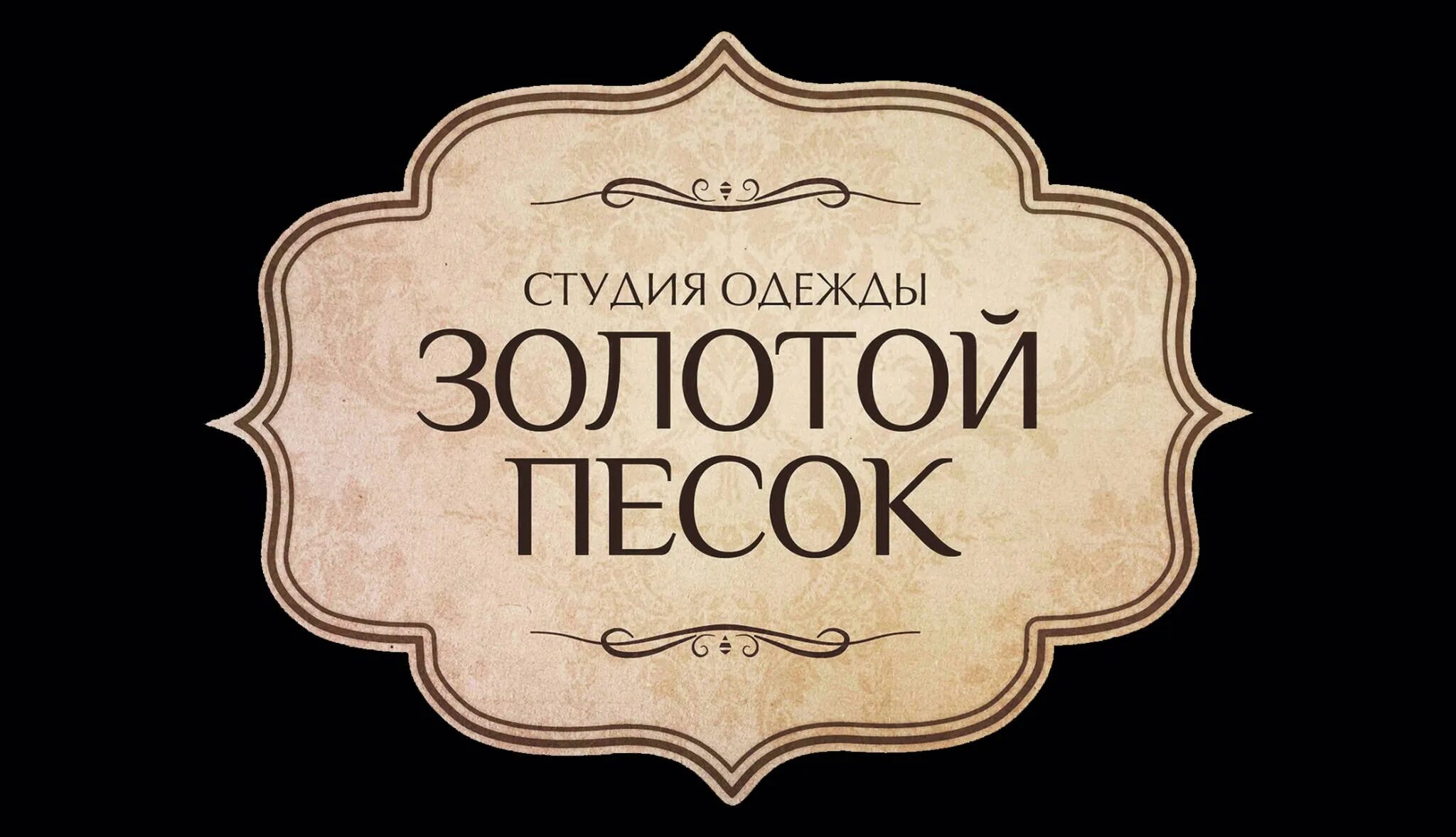 Студия одежды золотой песок. Золотой песок логотип. Золотой песок бирка. Золотой песок платья. Золотой песок читать