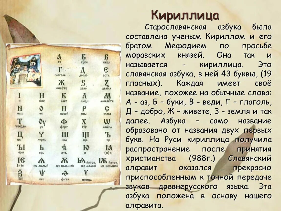 Стояла в конце кириллицы 5. Информация про создание славянской азбуке.