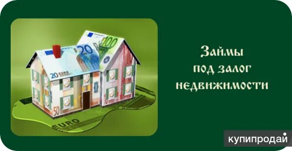 Займ под недвижимость. Залог квартиры. Деньги под залог недвижимости. Залог недвижимого имущества. Дам денег под залог недвижимости