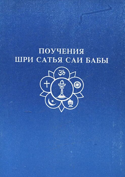 Сатья баба книги