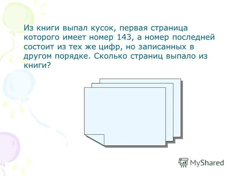 В книге 48 страниц в первый день. Из книги выпал кусок. Первая страница куска имеет 143. Страницы выпадают из книги. Из книги выпал кусок у первой страницы.