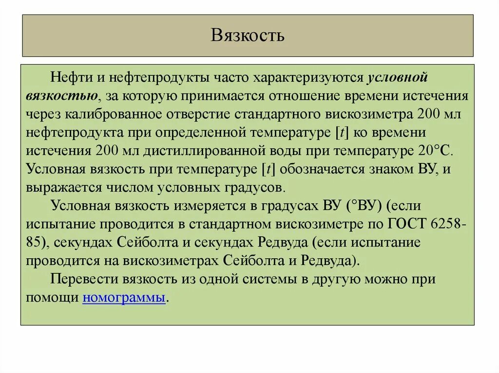 Особенности нефтепродуктов. Вязкость нефти. Вязкость нефти формула. Вязкость нефти это показатель. Вязкость нефти сантипуаз.