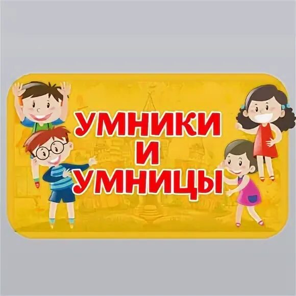 Умник. Игра "для умников и умниц". Надпись умники и умницы для детей. Умники и умницы для дошкольников. Игра "для умников и умниц".