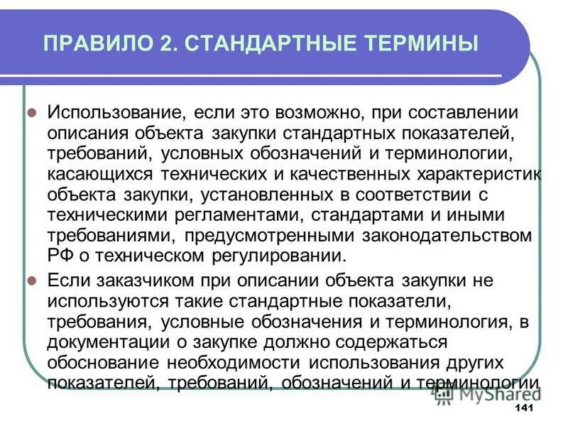 Закупки медицинских учреждений. Использование терминов правила. Стандартные показатели.