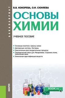 Основы химии для студентов