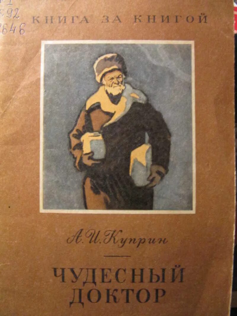 Куприн добрый доктор. Александр иванович куприн чудесный доктор. куприн чудесный доктор книга. куприн чудесный доктор обложка книги. чудесный доктор куприн обложка.