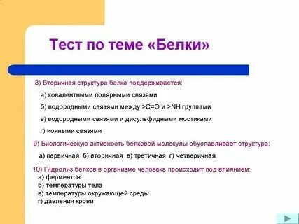 Тесты белки химия